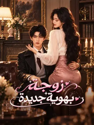 زوجة بهوية جديدة