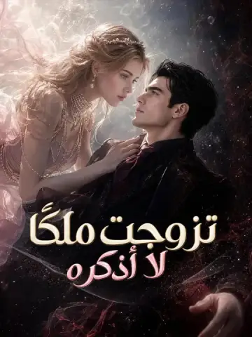 تزوجت ملكاً لا أذكره