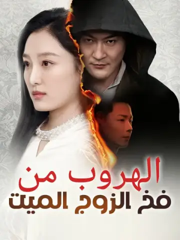 الهروب من فخ الزوج الميت