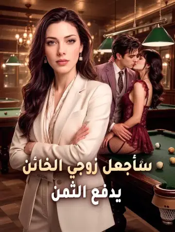 سأجعل زوجي الخائن يدفع الثمن