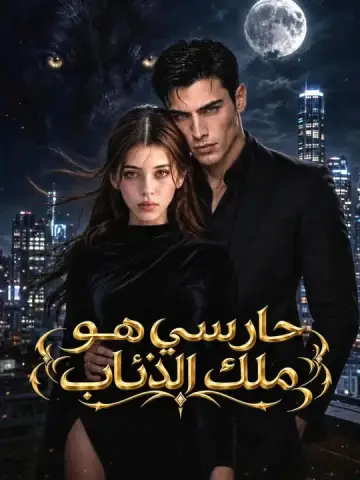 حارسي هو ملك الذئاب
