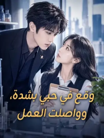 وقع في حبي بشدة، وواصلت العمل