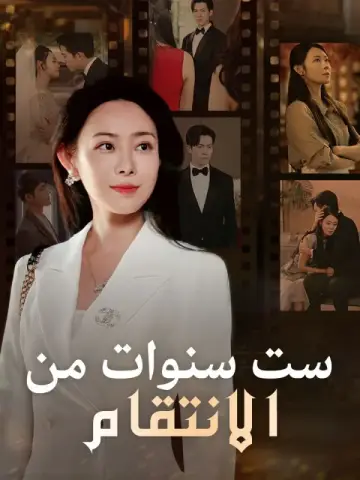 ست سنوات من الانتقام Six Years of Revenge