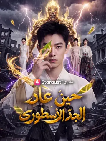 The Ancestor Returns to Rule All مدبلج