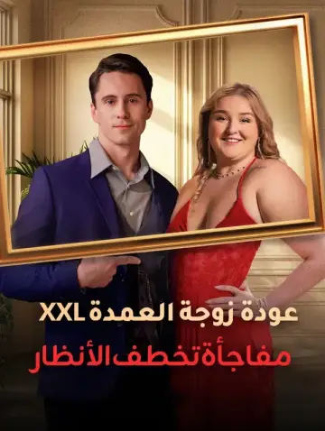 عودة زوجة العمدة XXL: مفاجأة تخطف الأنظار